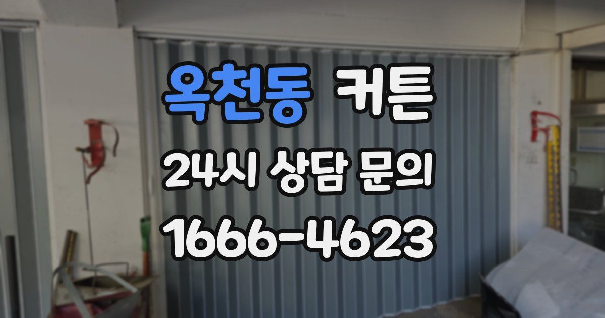 옥천동 커튼