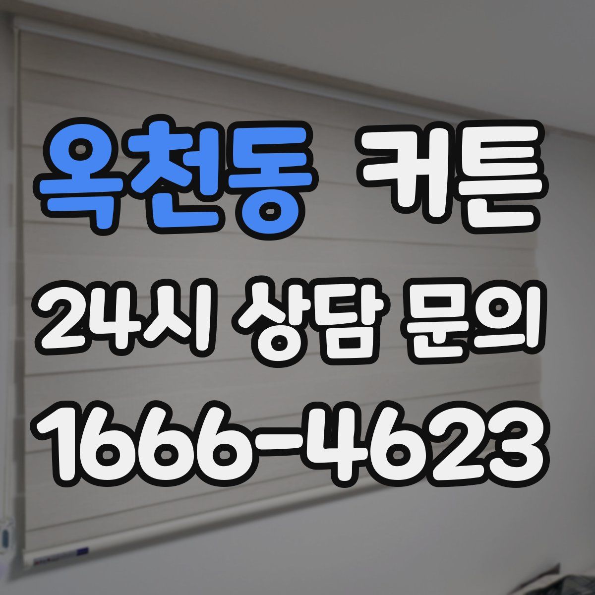 옥천동 커튼