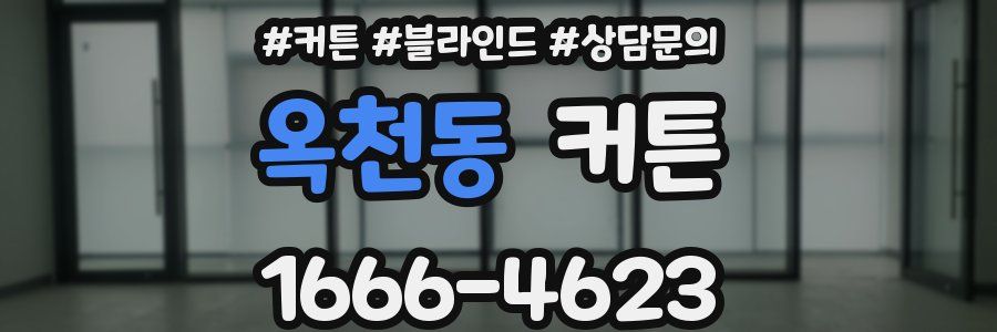 옥천동 커튼