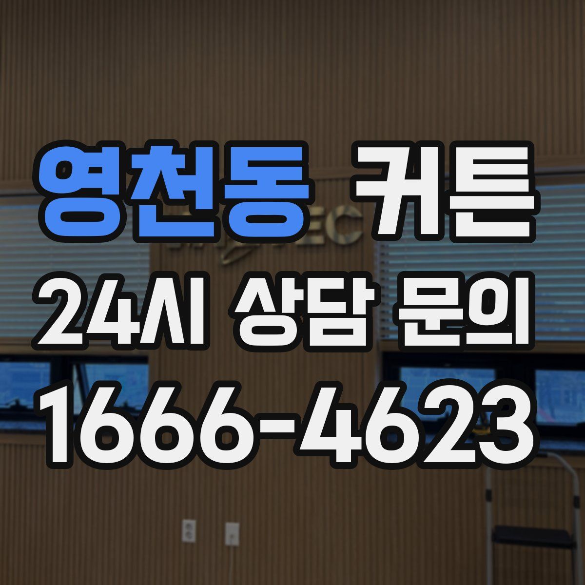 영천동 커튼