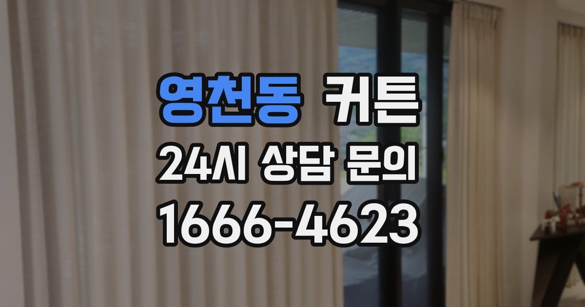 영천동 커튼