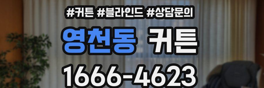 영천동 커튼