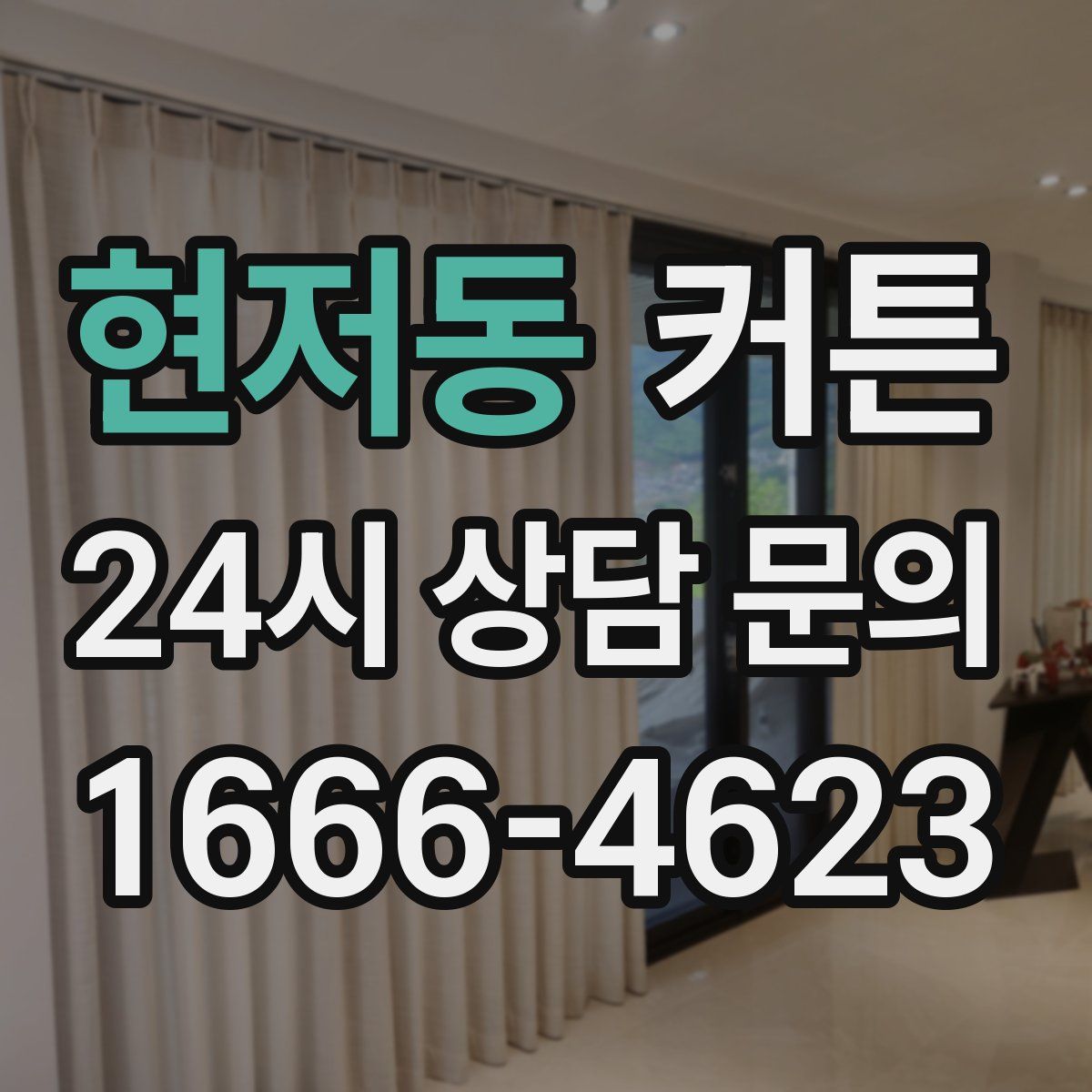 현저동 커튼