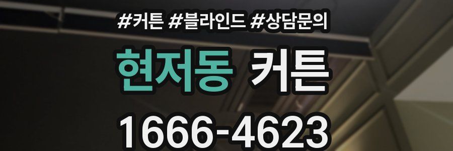 현저동 커튼
