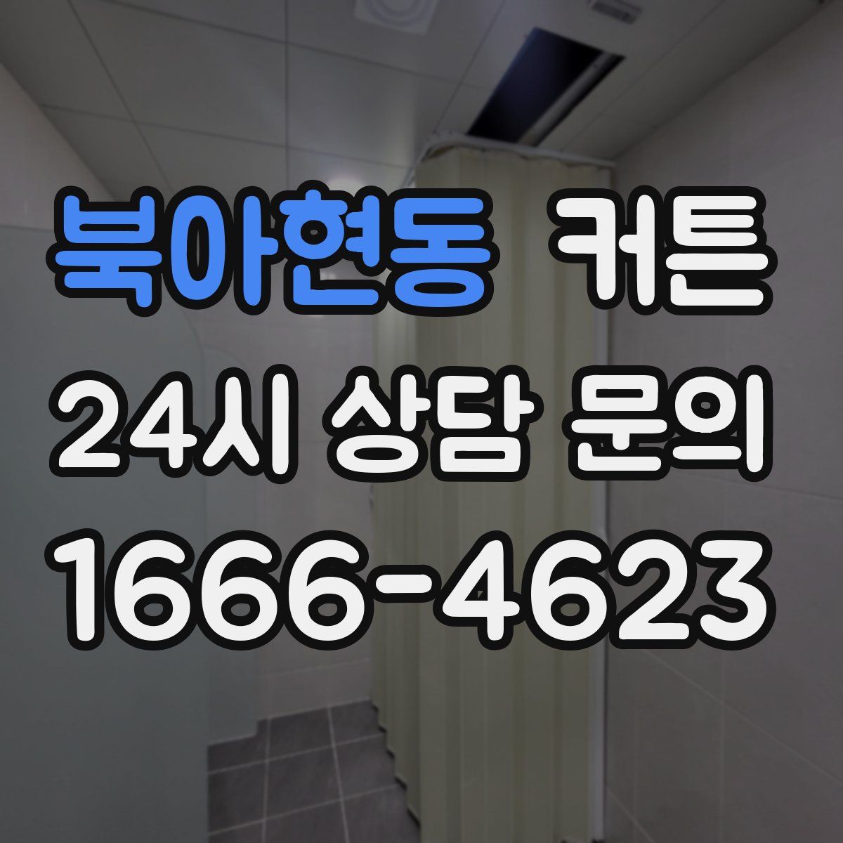 북아현동 커튼