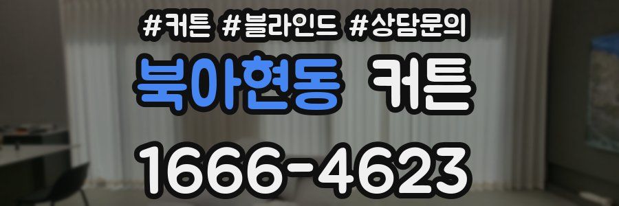 북아현동 커튼