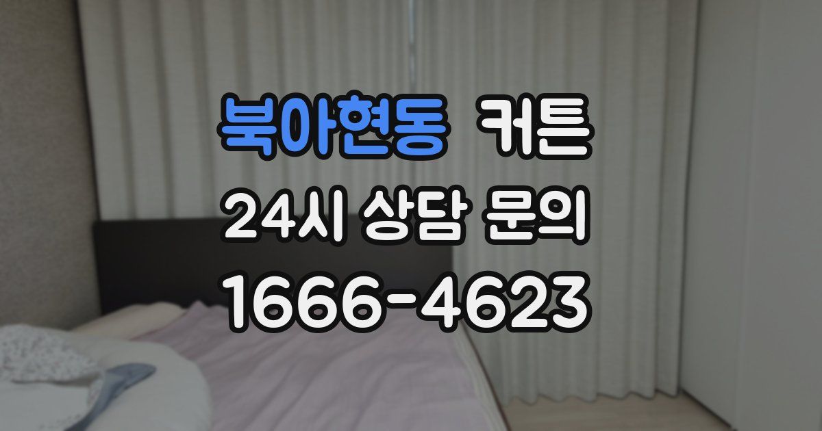 북아현동 커튼