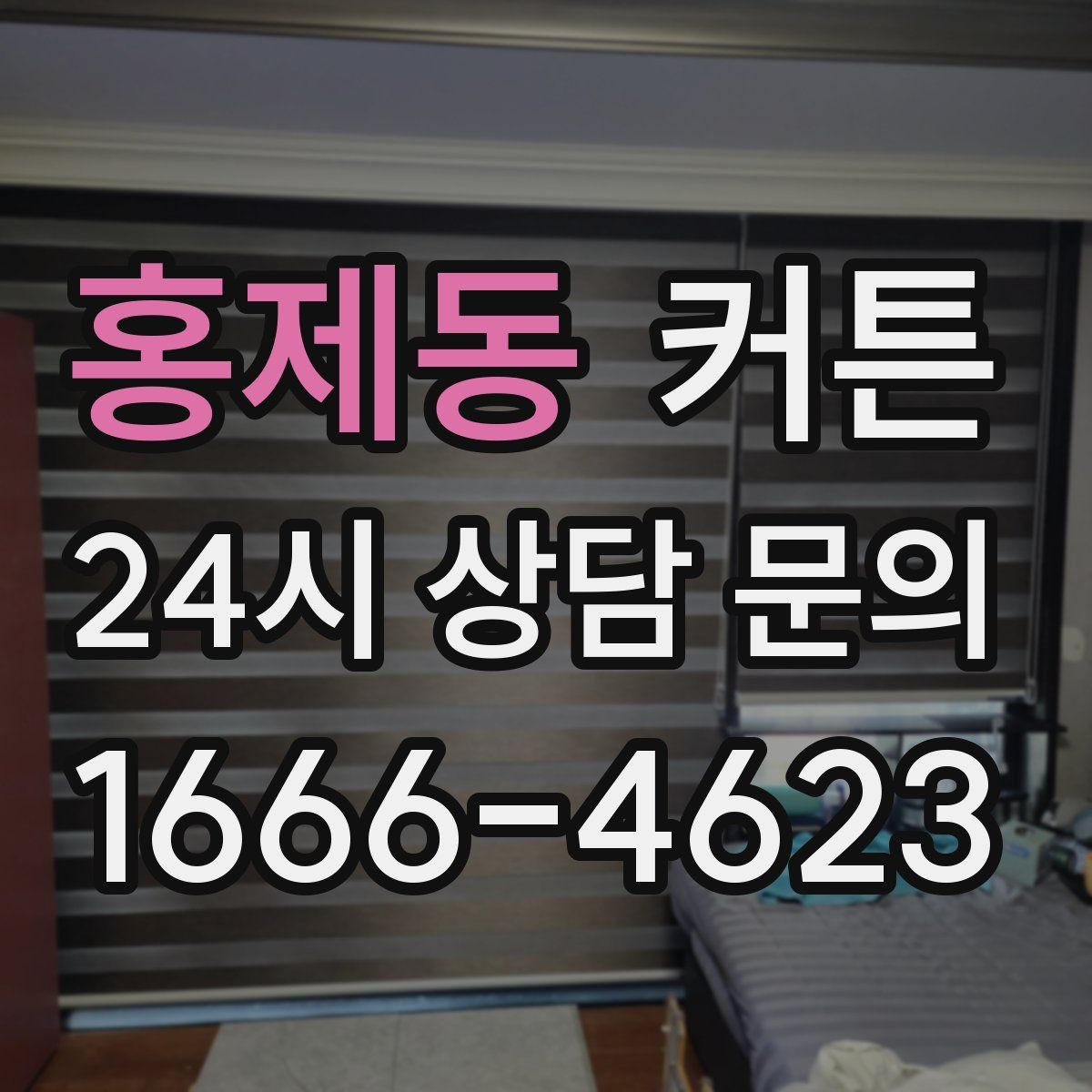 홍제동 커튼