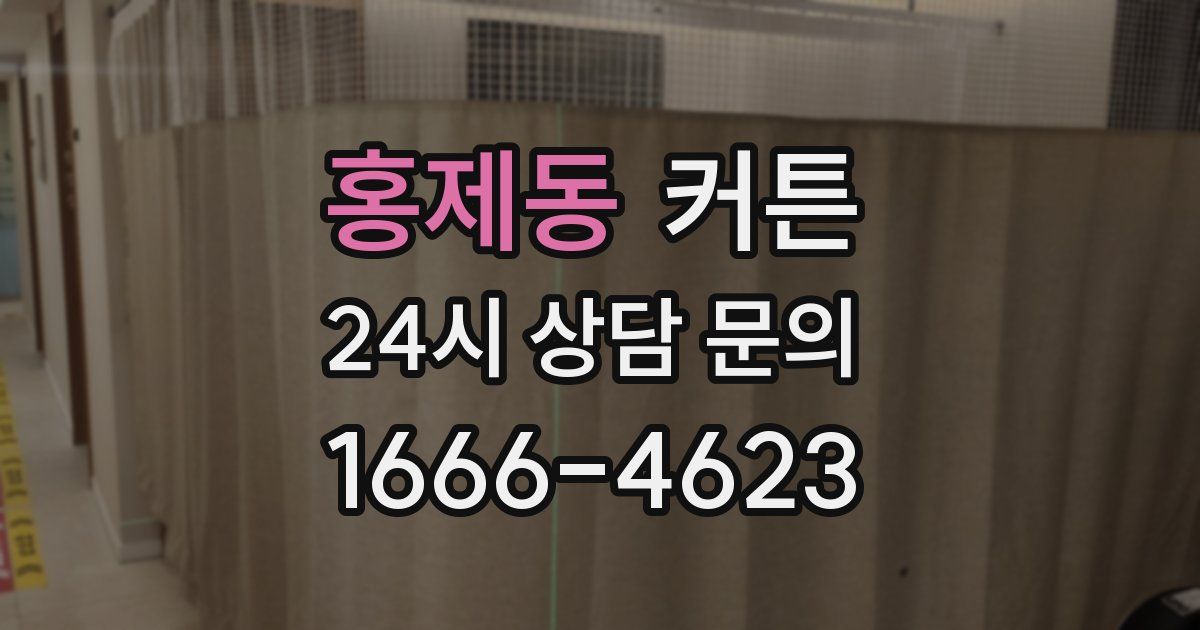 홍제동 커튼