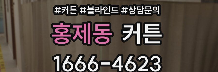 홍제동 커튼
