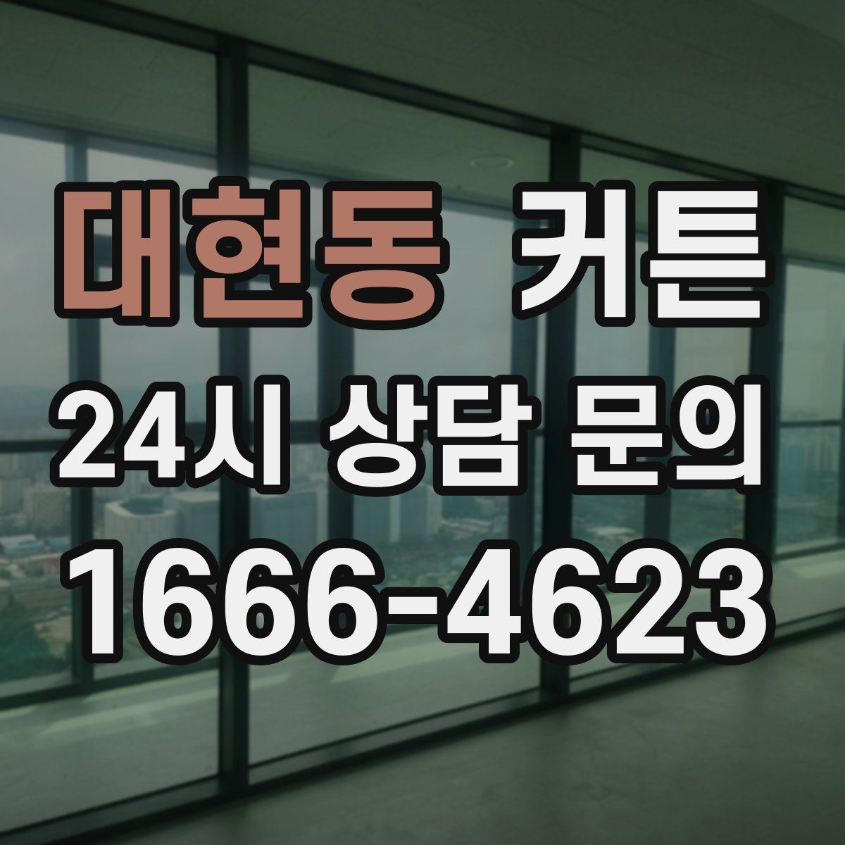 대현동 커튼