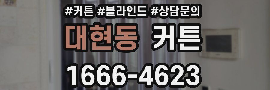 대현동 커튼