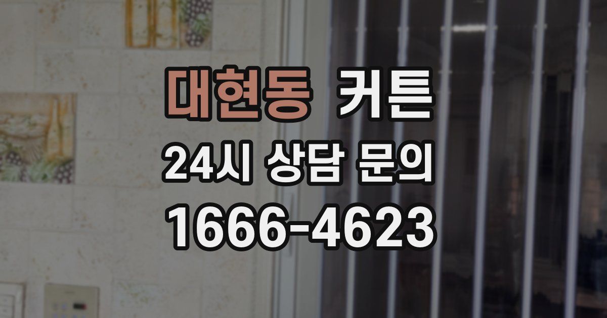 대현동 커튼