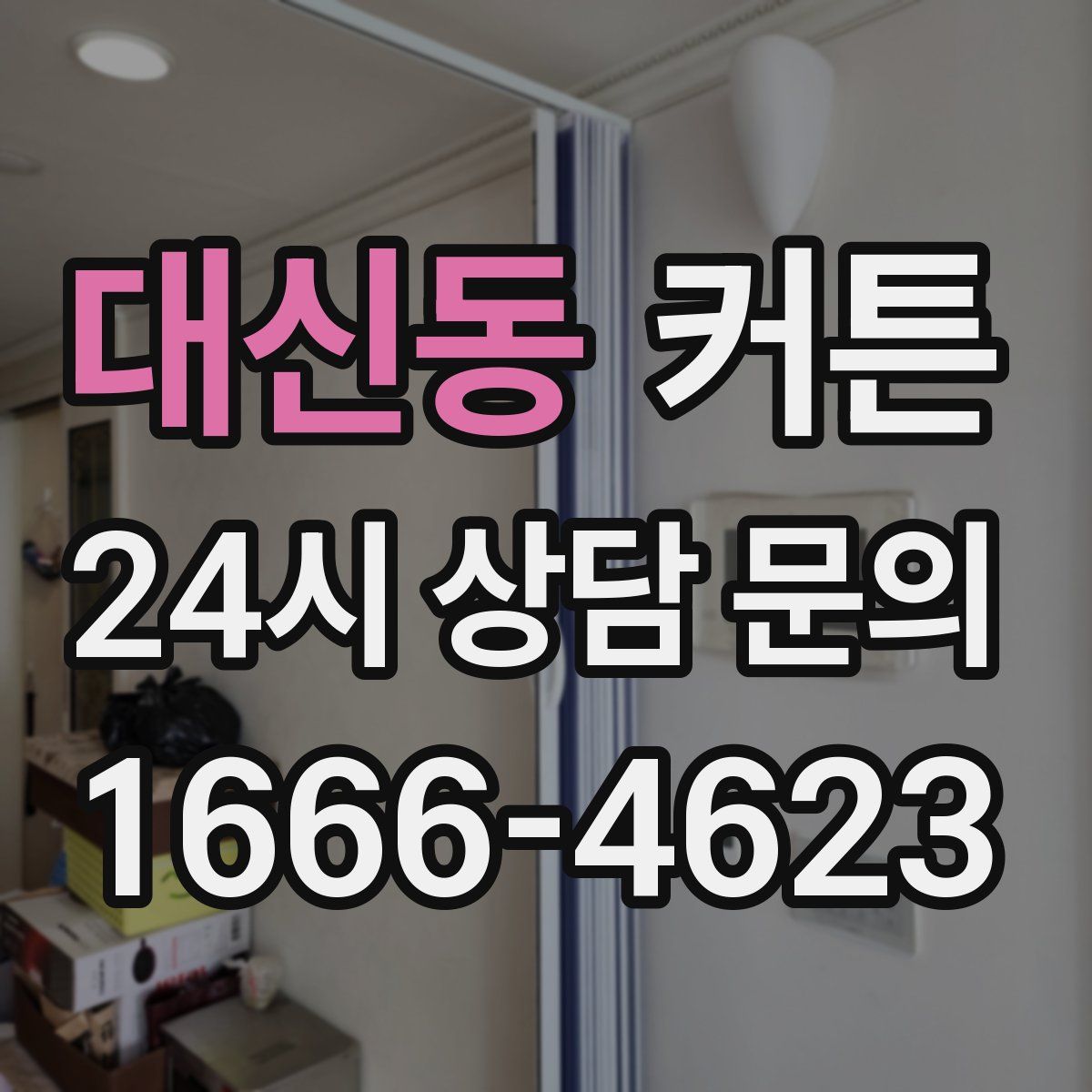 대신동 커튼