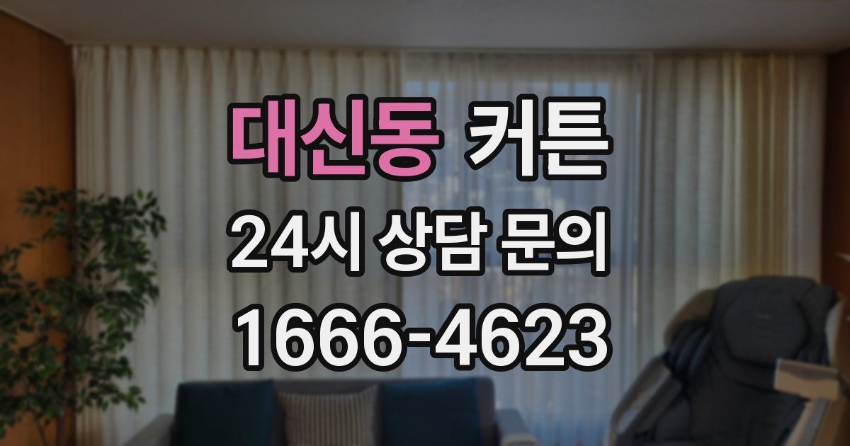 대신동 커튼