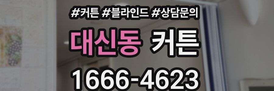 대신동 커튼