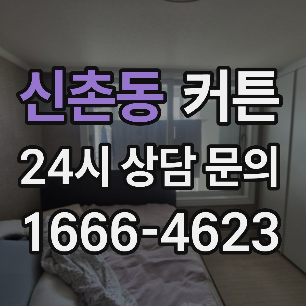 신촌동 커튼