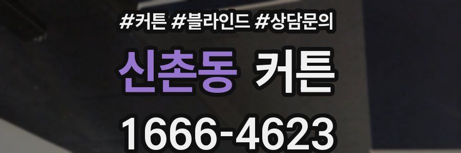 신촌동 커튼