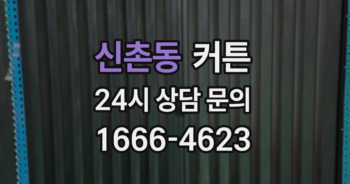 신촌동 커튼