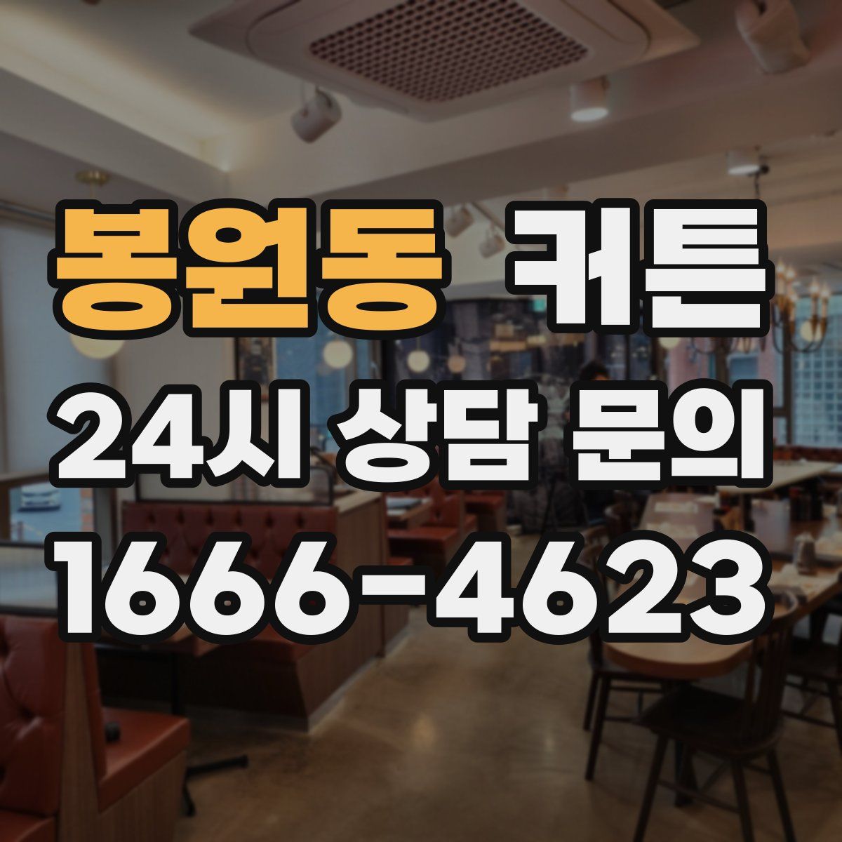 봉원동 커튼