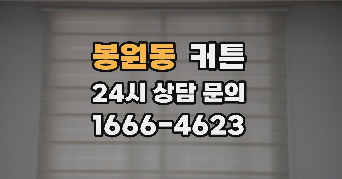 봉원동 커튼