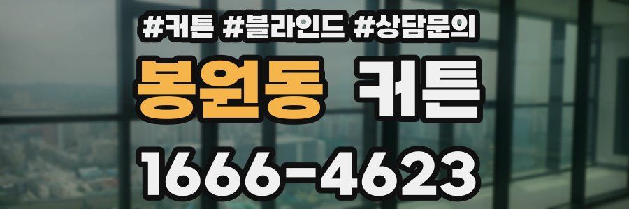 봉원동 커튼