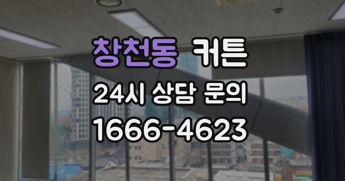 창천동 커튼
