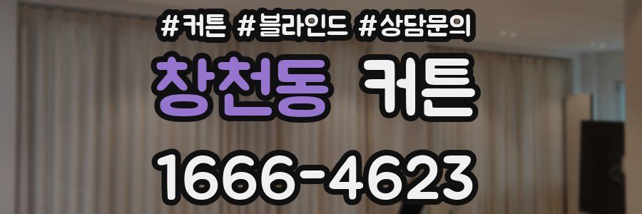 창천동 커튼