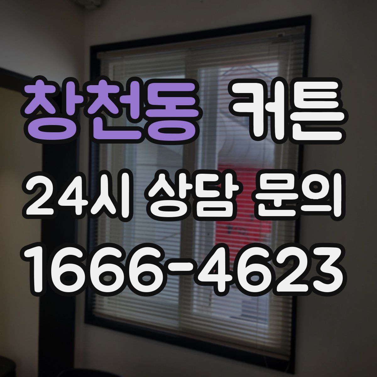 창천동 커튼
