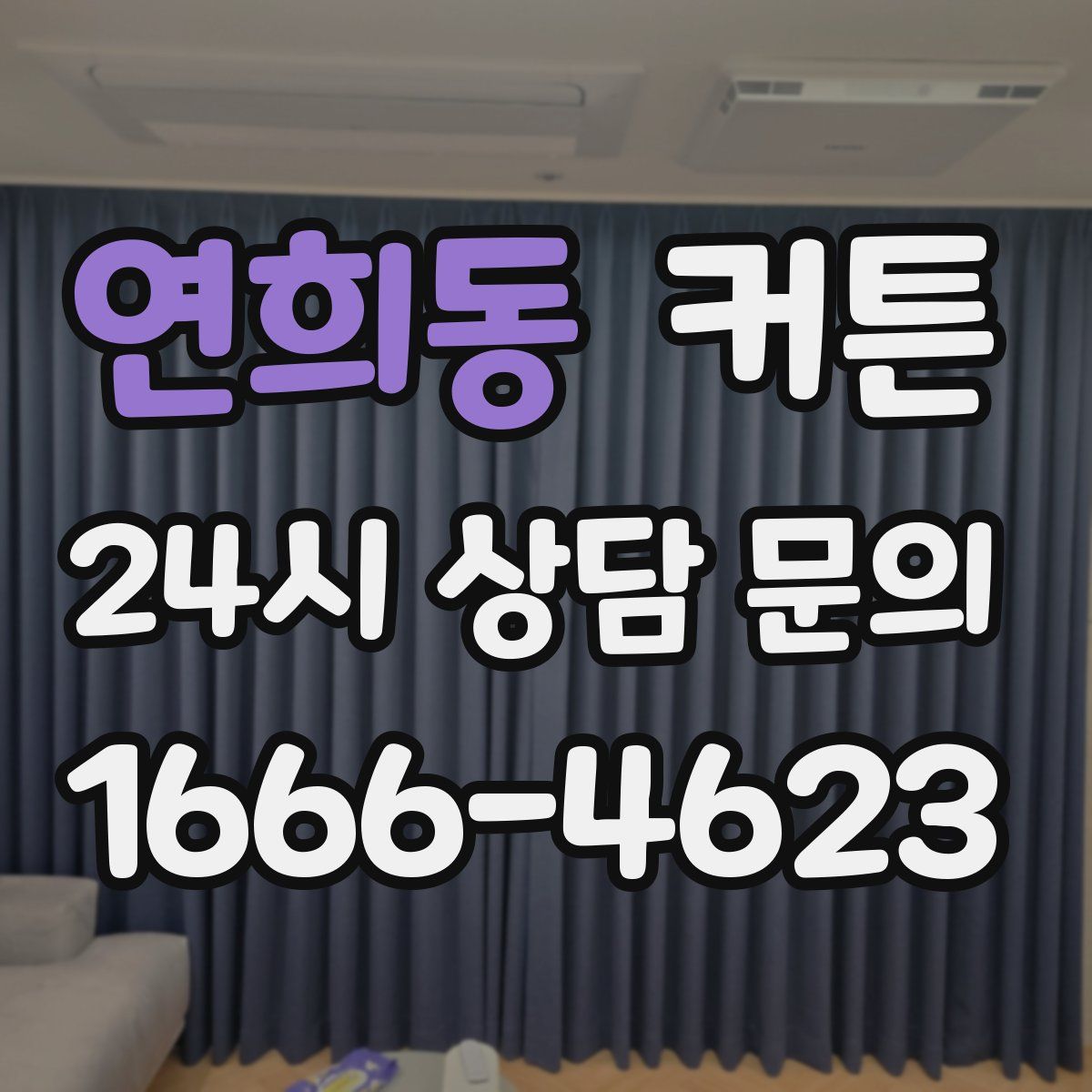 연희동 커튼