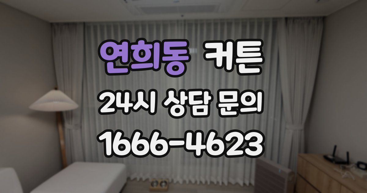연희동 커튼