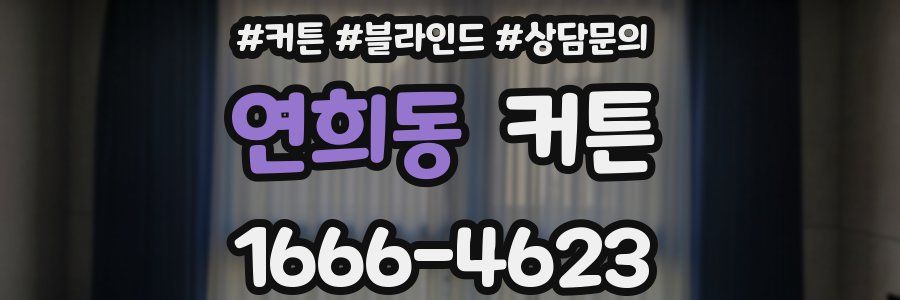 연희동 커튼