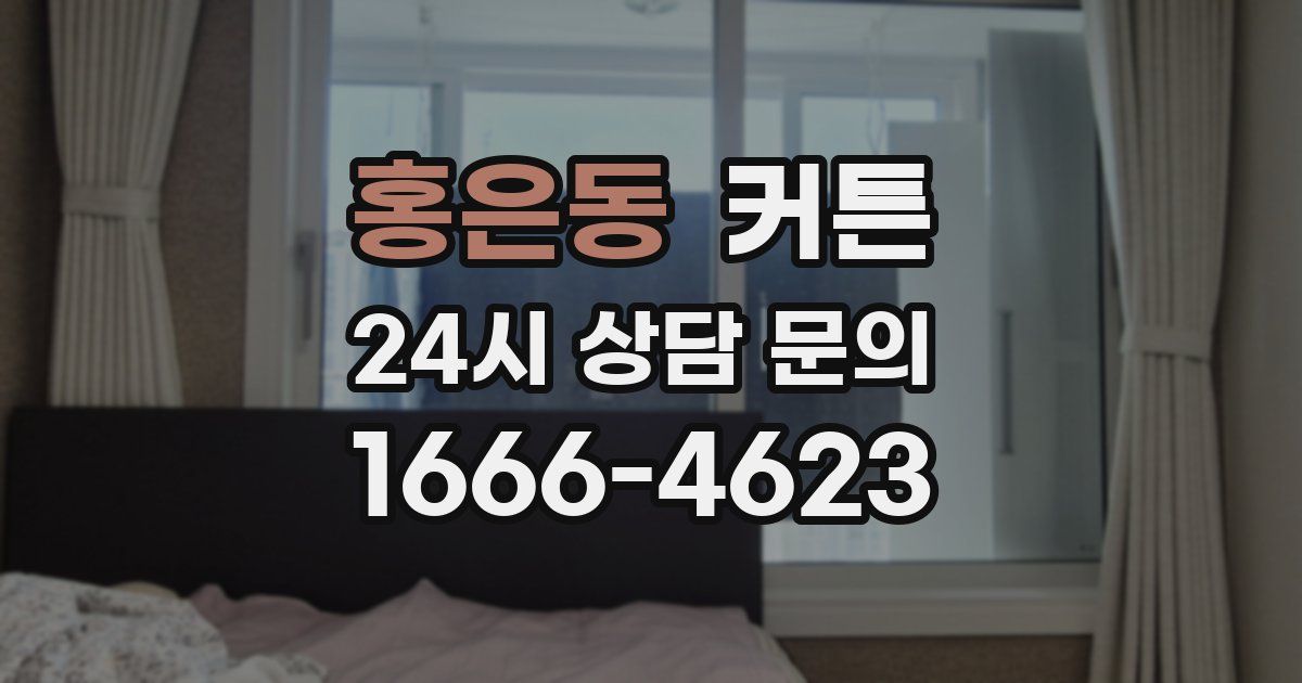홍은동 커튼