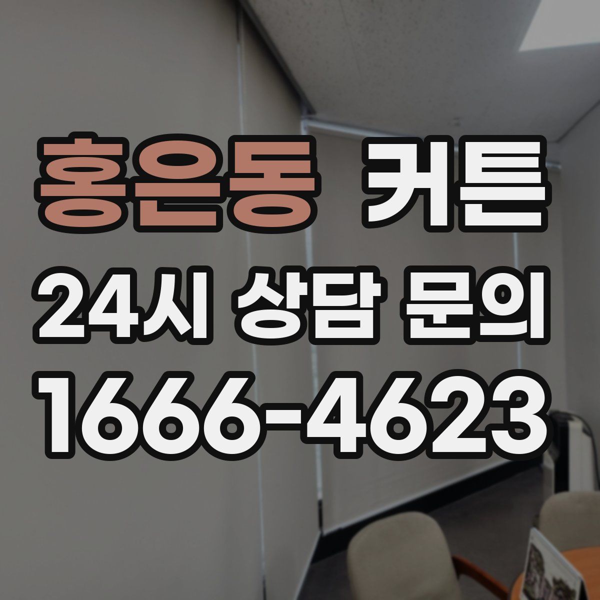 홍은동 커튼