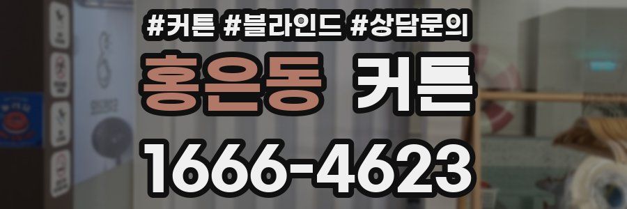 홍은동 커튼