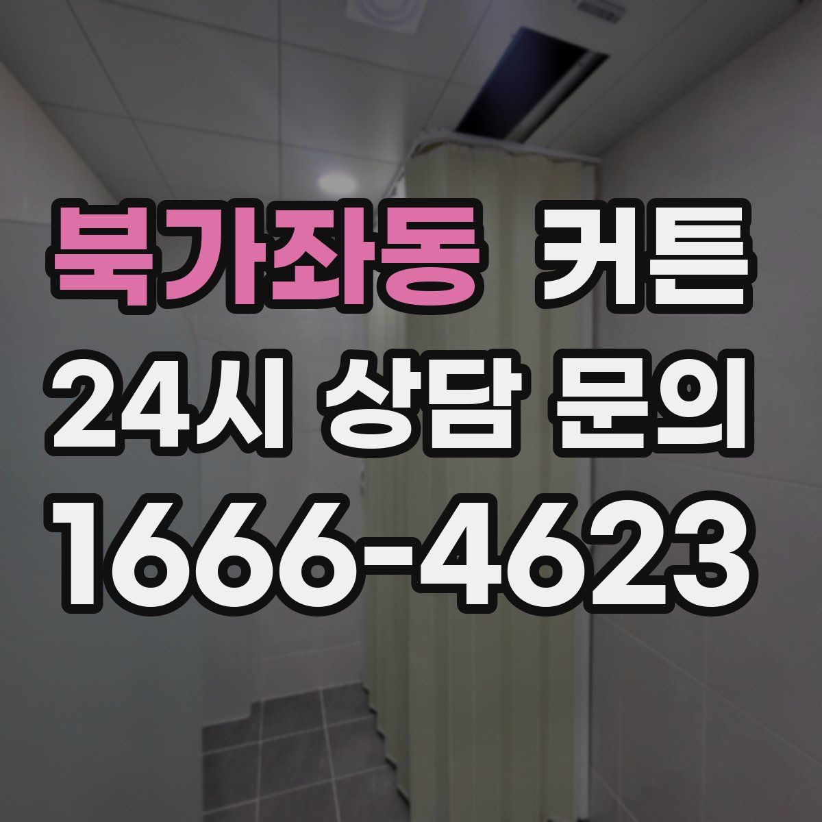 북가좌동 커튼