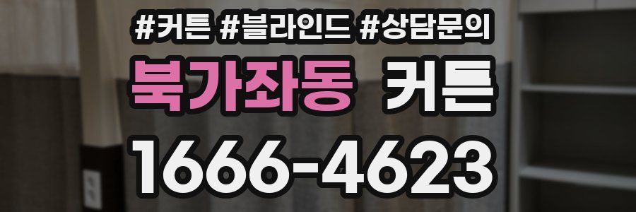 북가좌동 커튼