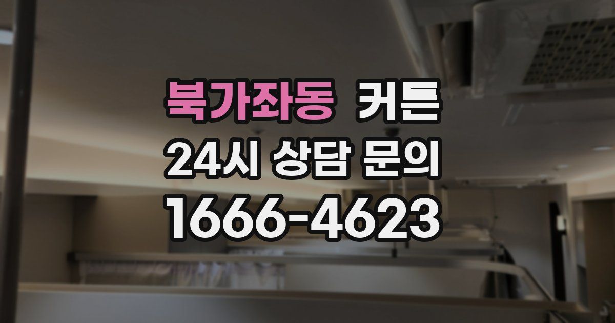 북가좌동 커튼