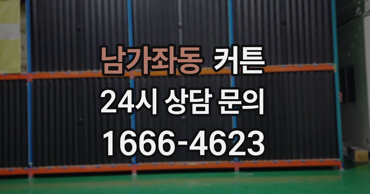 남가좌동 커튼