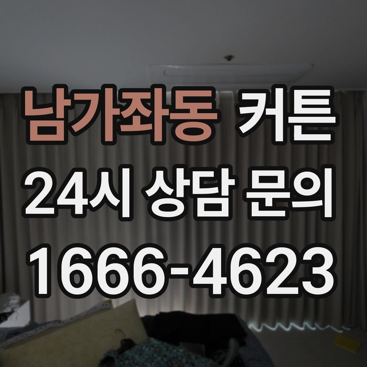 남가좌동 커튼