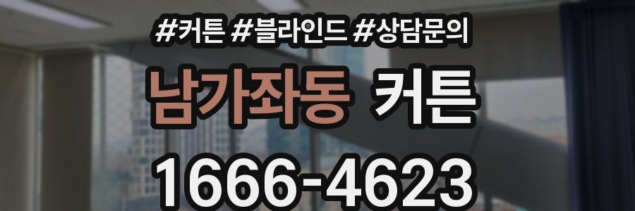 남가좌동 커튼