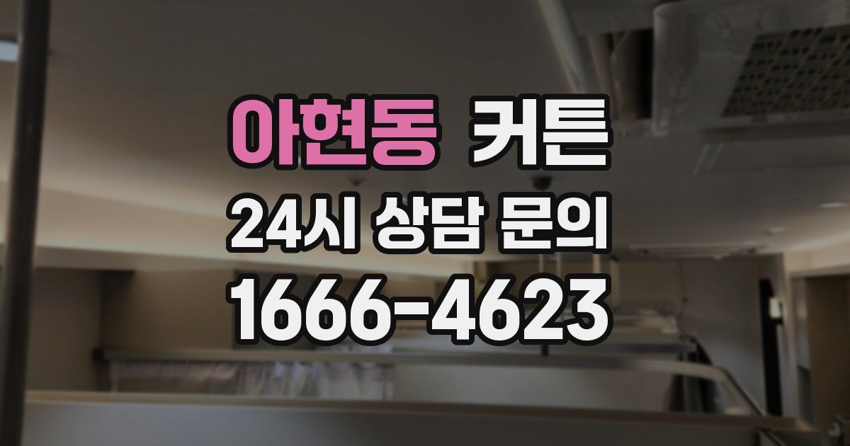 아현동 커튼