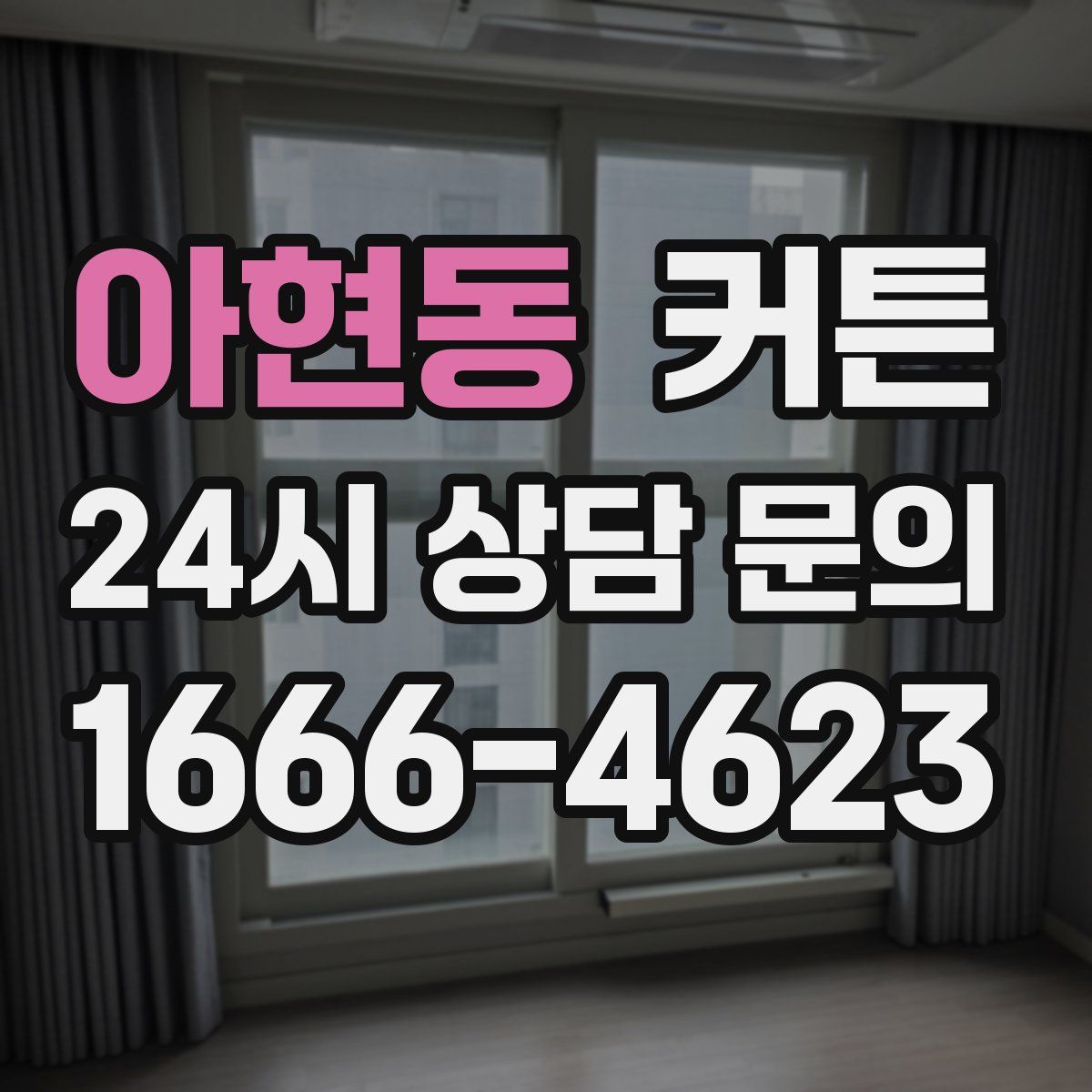 아현동 커튼