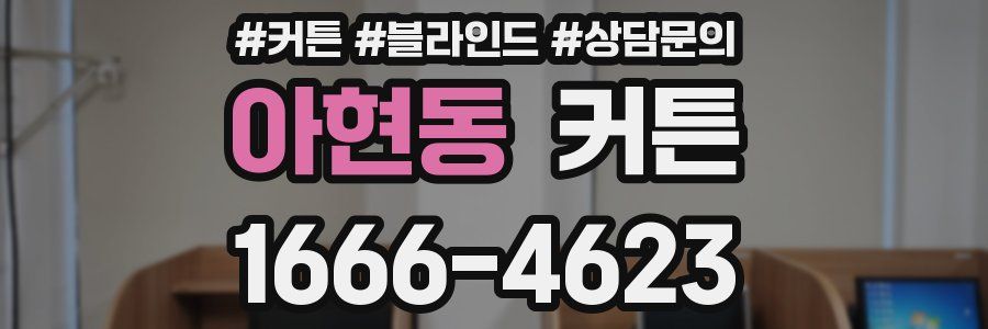 아현동 커튼