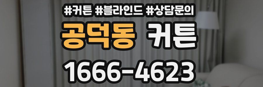 공덕동 커튼