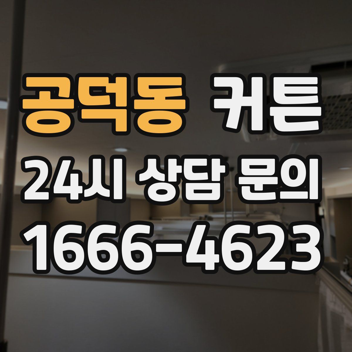 공덕동 커튼