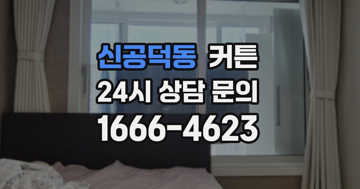신공덕동 커튼