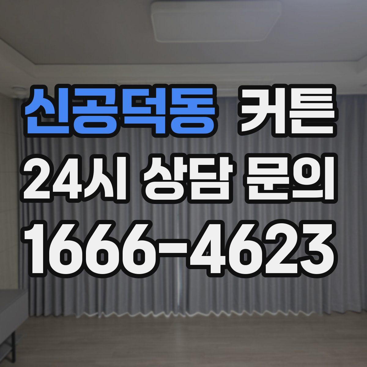 신공덕동 커튼