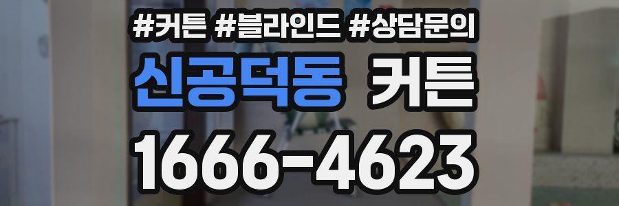 신공덕동 커튼