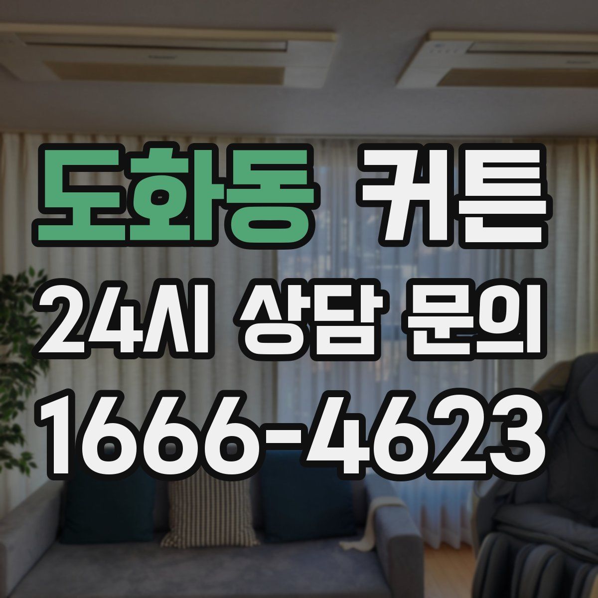 도화동 커튼